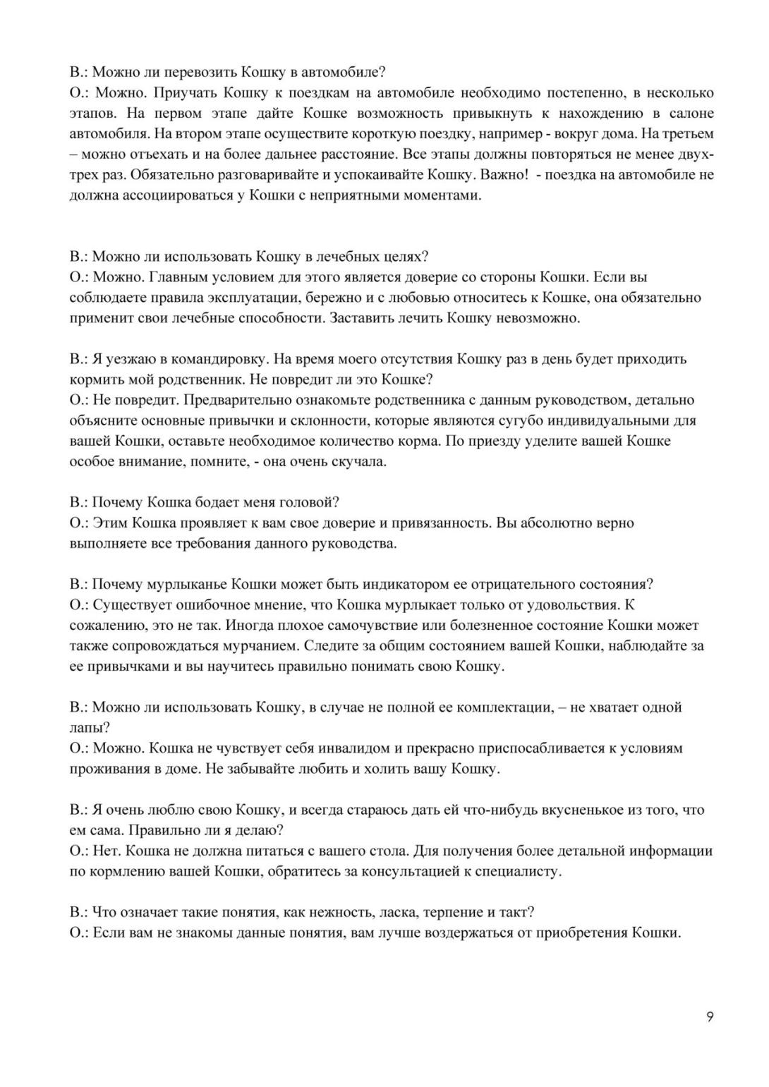 Руководство по эксплуатации Кошки